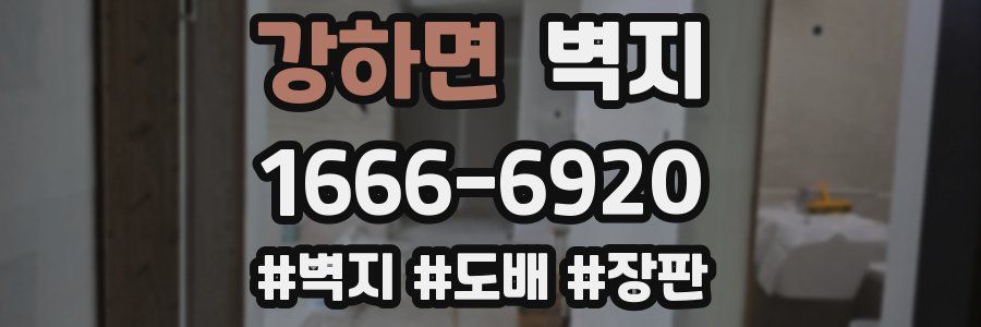 강하면 벽지