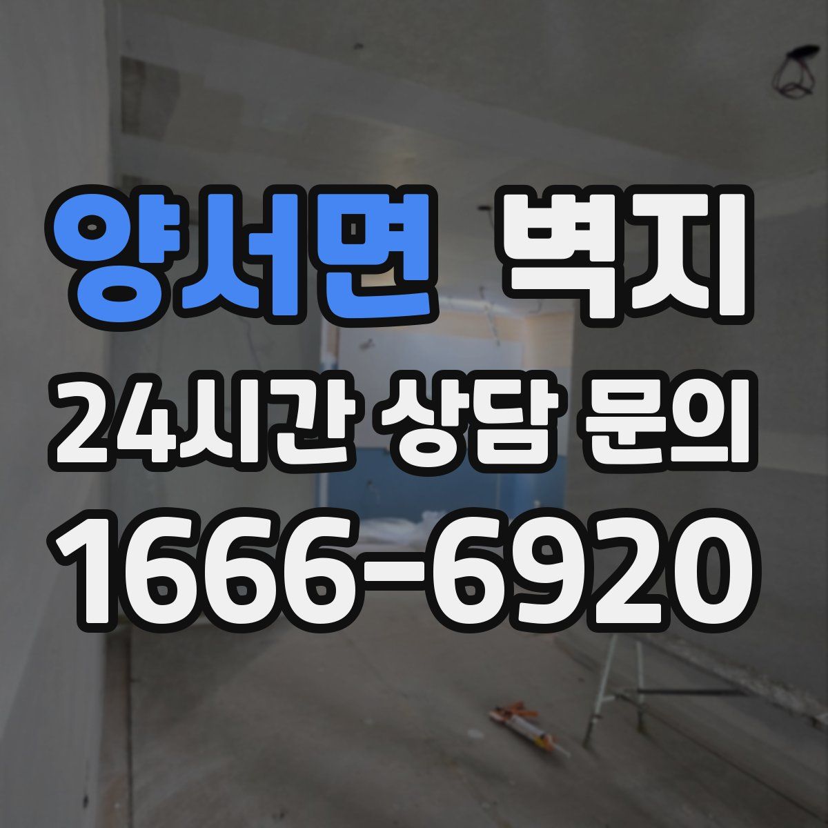 양서면 벽지
