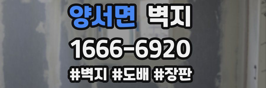 양서면 벽지