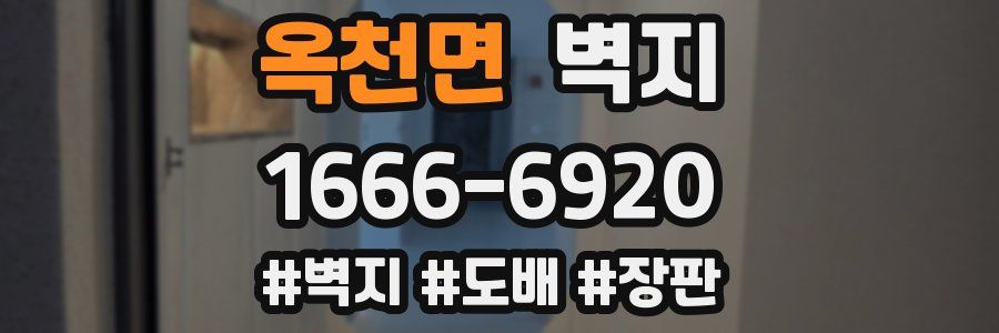 옥천면 벽지