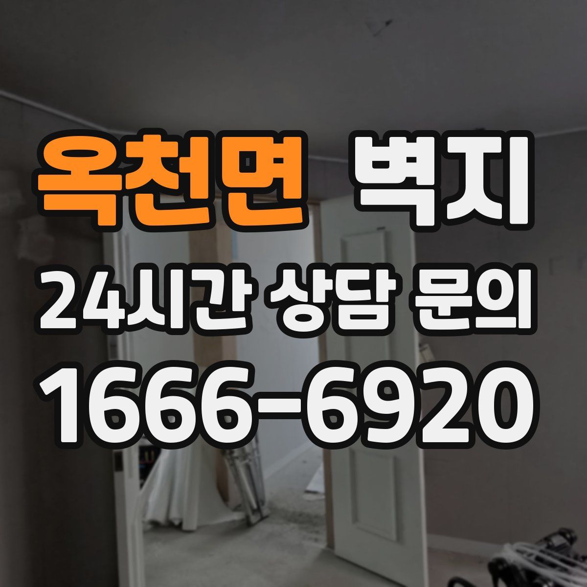 옥천면 벽지