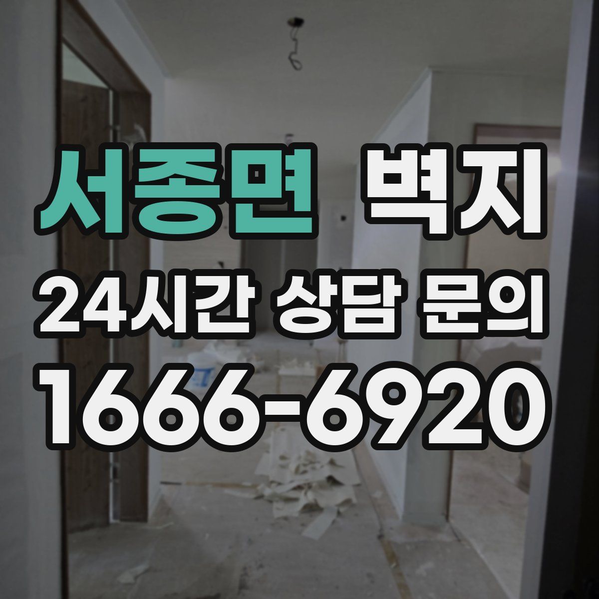 서종면 벽지