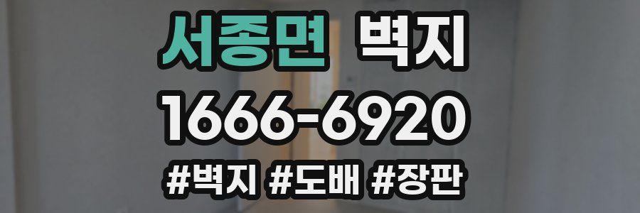 서종면 벽지