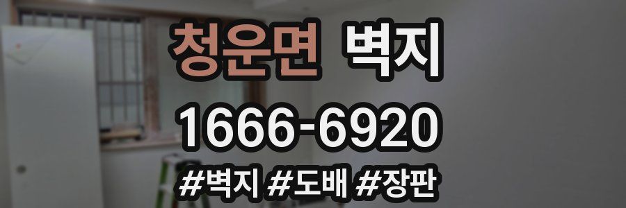 청운면 벽지