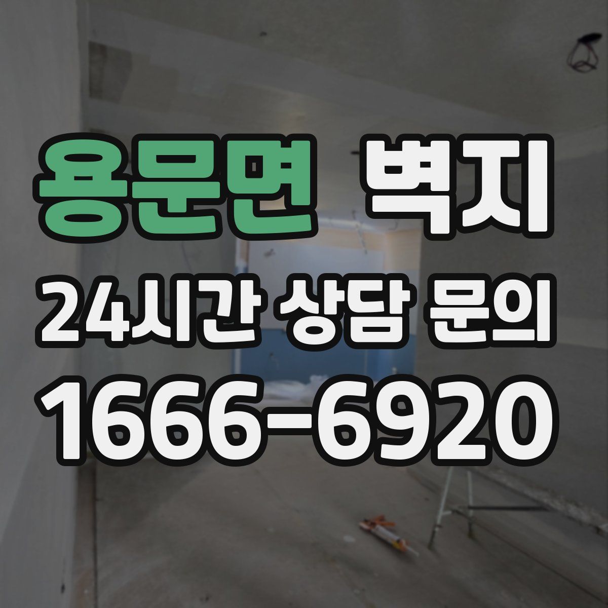 용문면 벽지