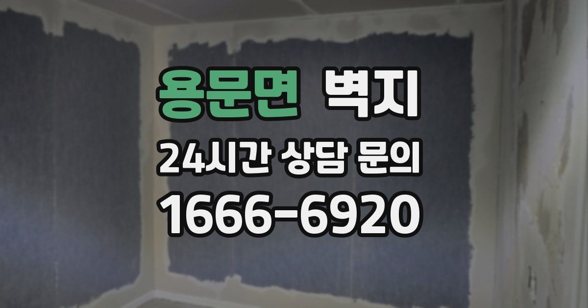 용문면 벽지