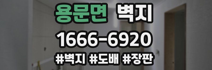 용문면 벽지
