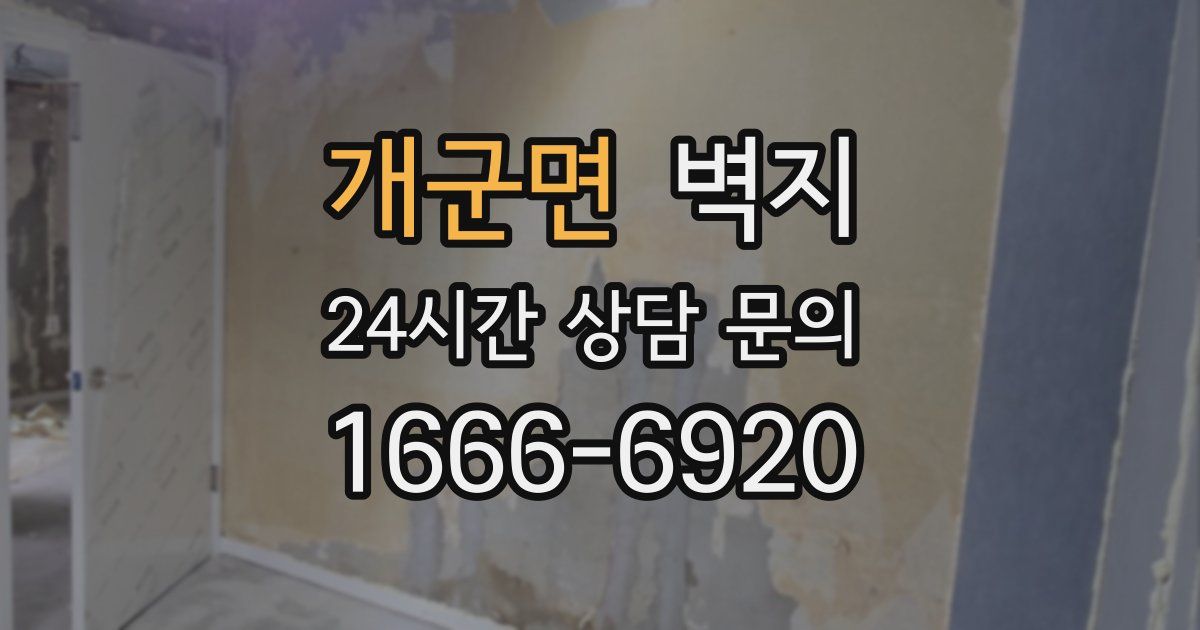 개군면 벽지