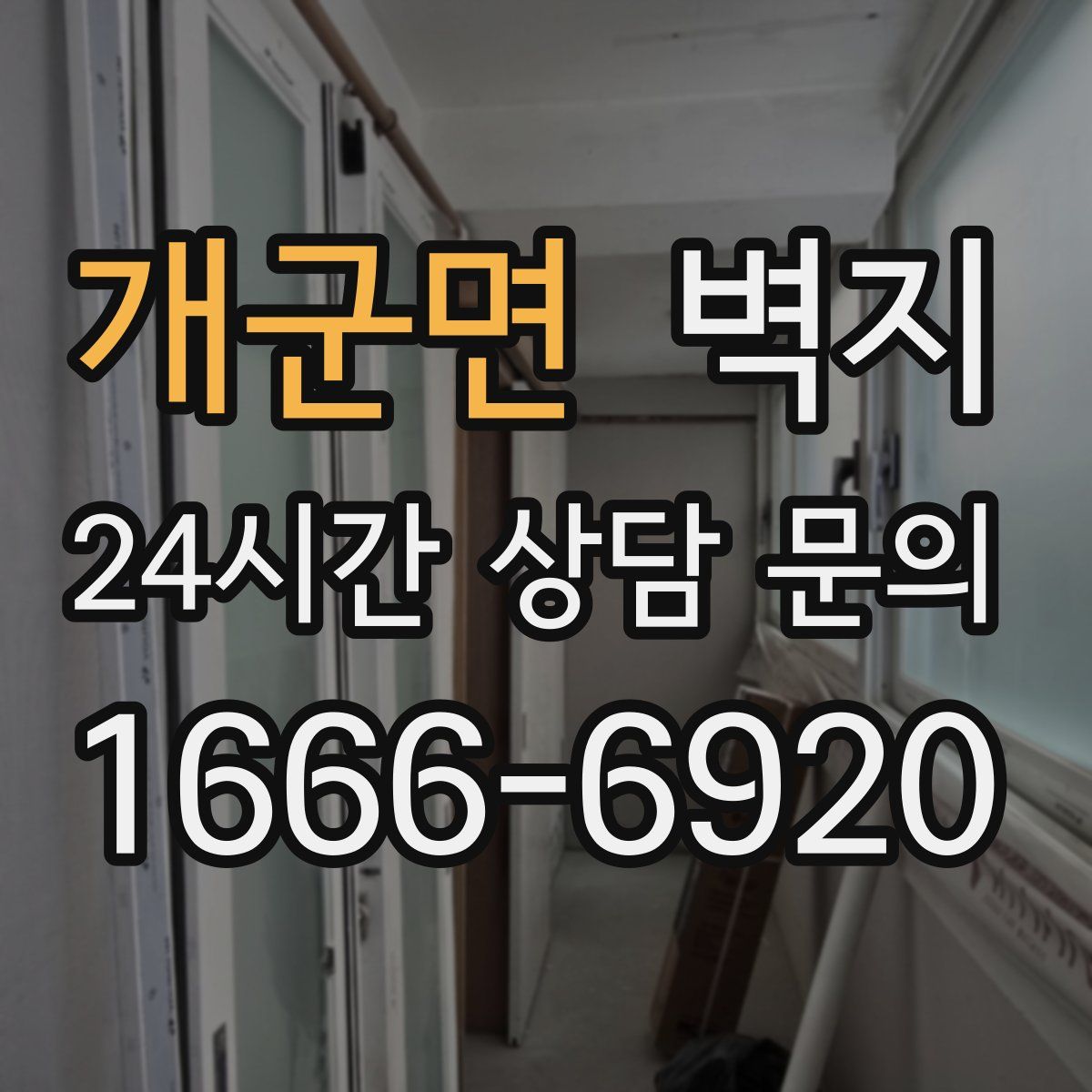 개군면 벽지