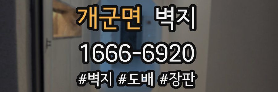 개군면 벽지