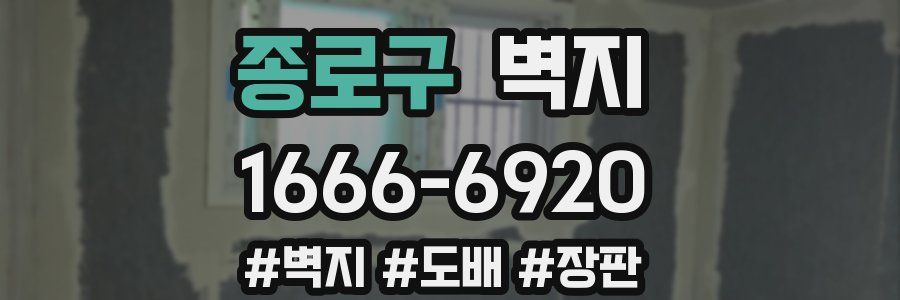 종로구 벽지