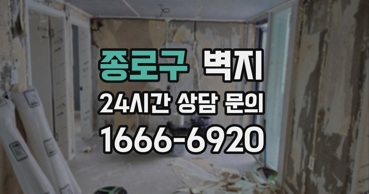 종로구 벽지