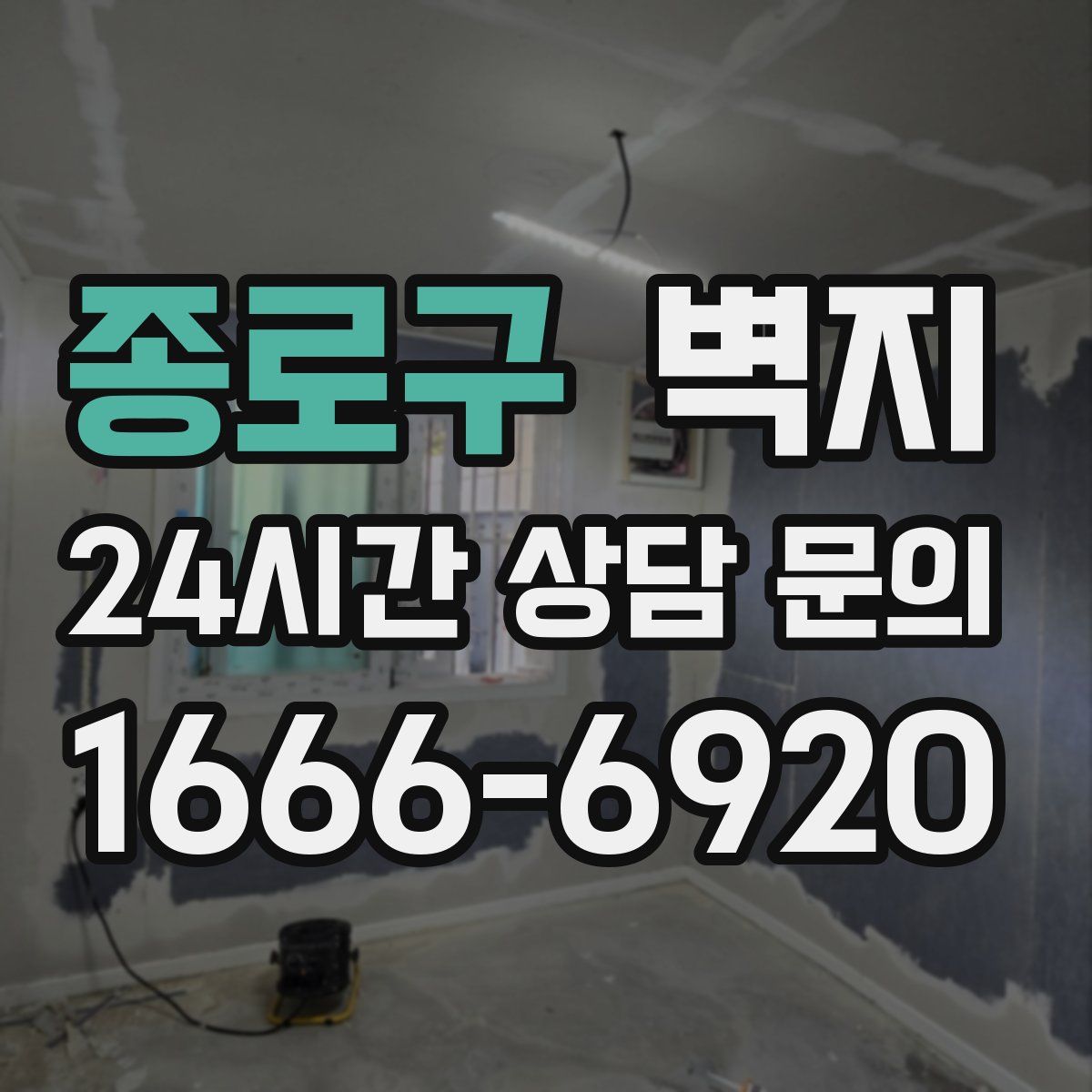 종로구 벽지