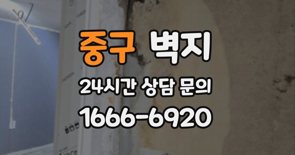 중구 벽지