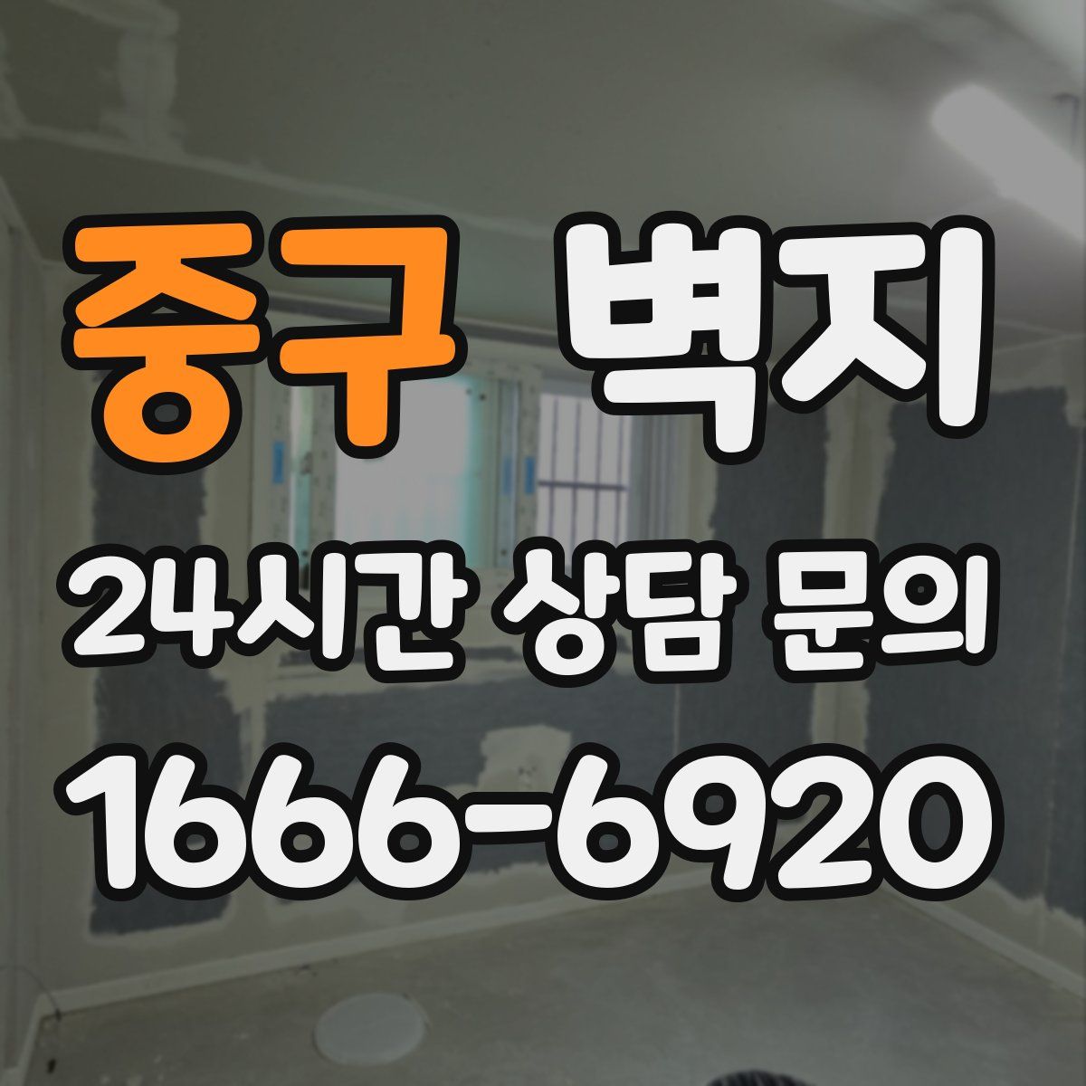 중구 벽지