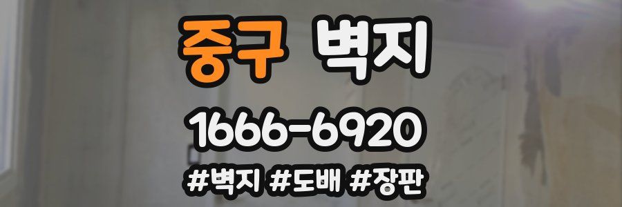 중구 벽지