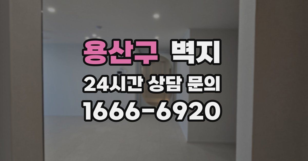 용산구 벽지