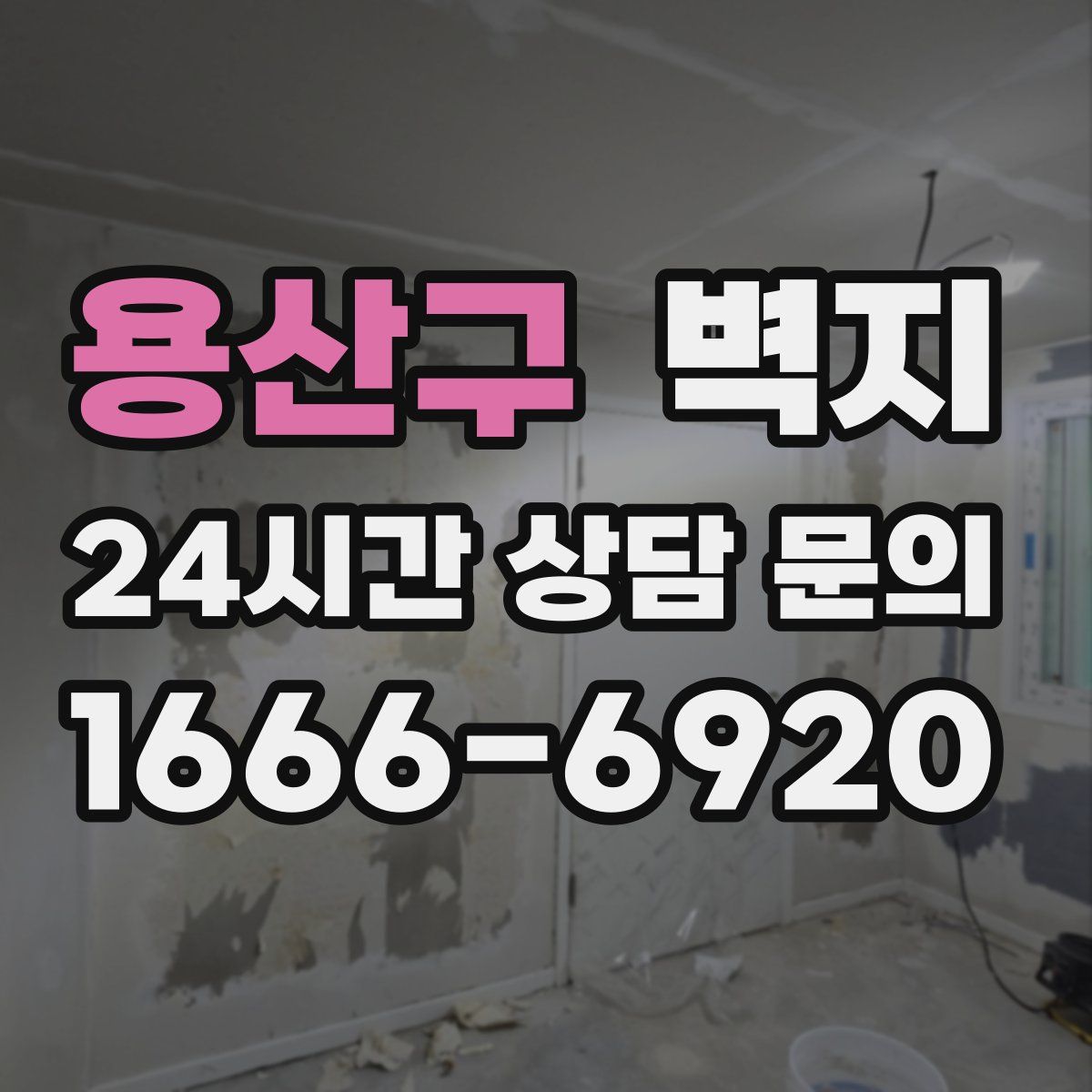 용산구 벽지