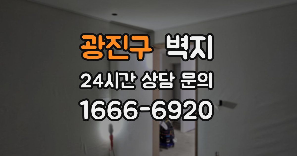 광진구 벽지