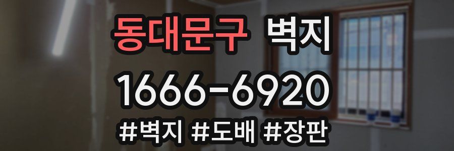 동대문구 벽지