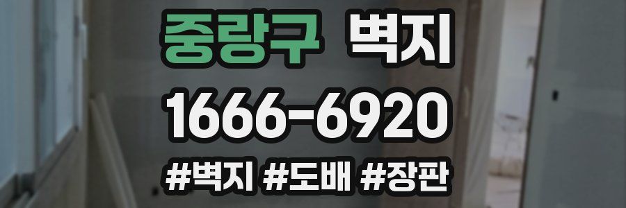 중랑구 벽지