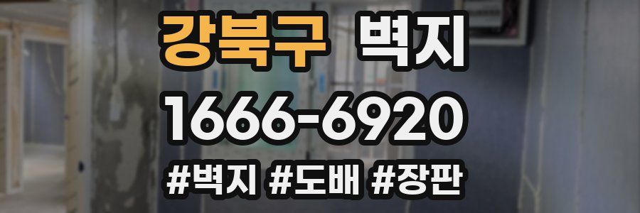 강북구 벽지
