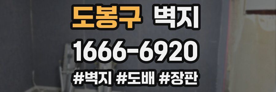 도봉구 벽지
