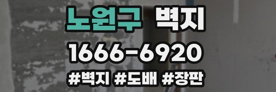 노원구 벽지