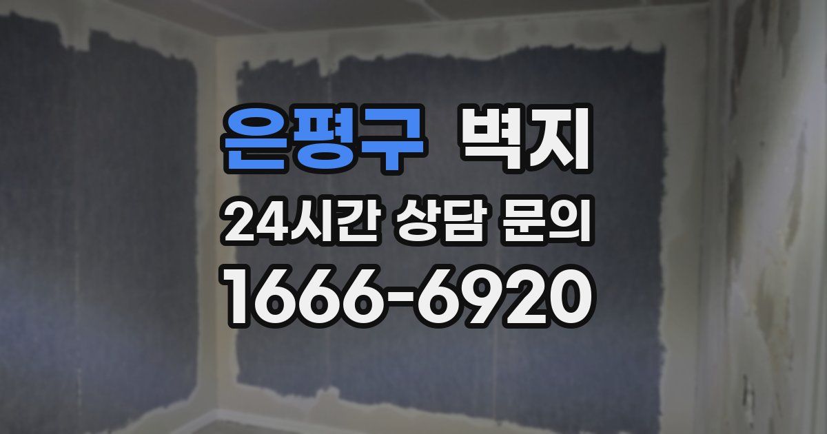 은평구 벽지