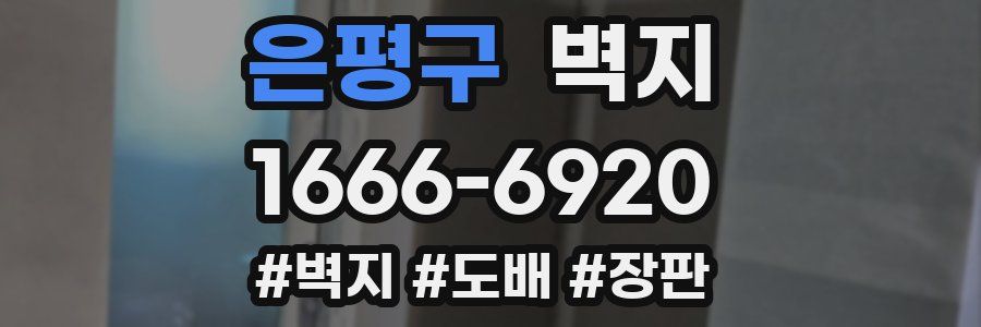 은평구 벽지