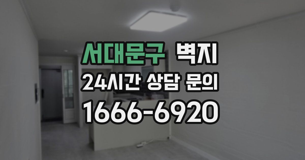 서대문구 벽지