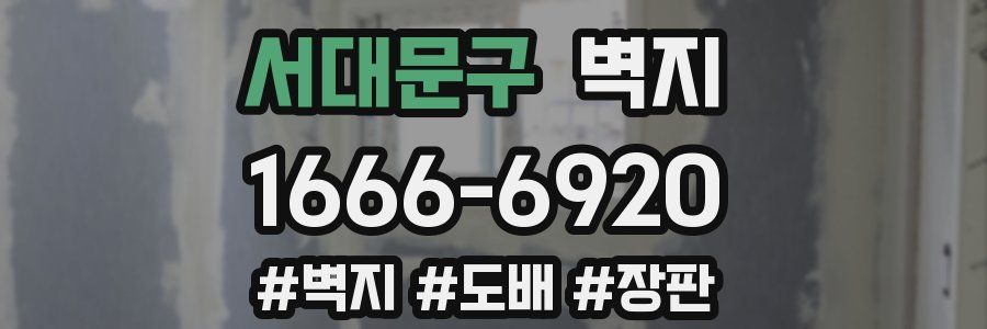 서대문구 벽지