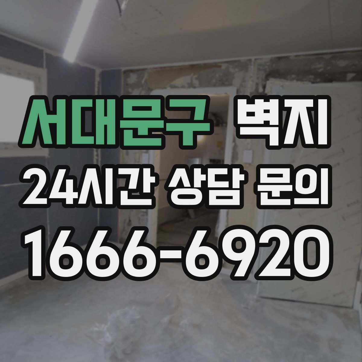 서대문구 벽지