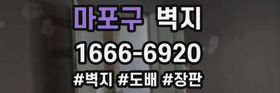 마포구 벽지