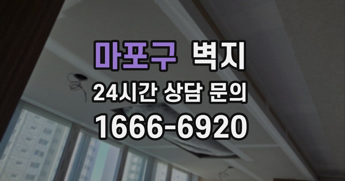 마포구 벽지