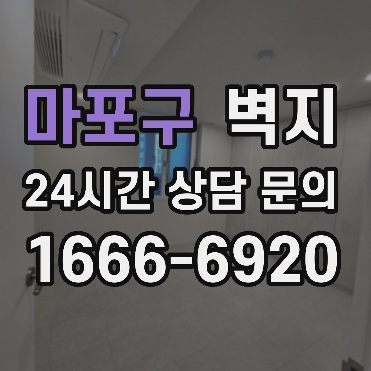 마포구 벽지