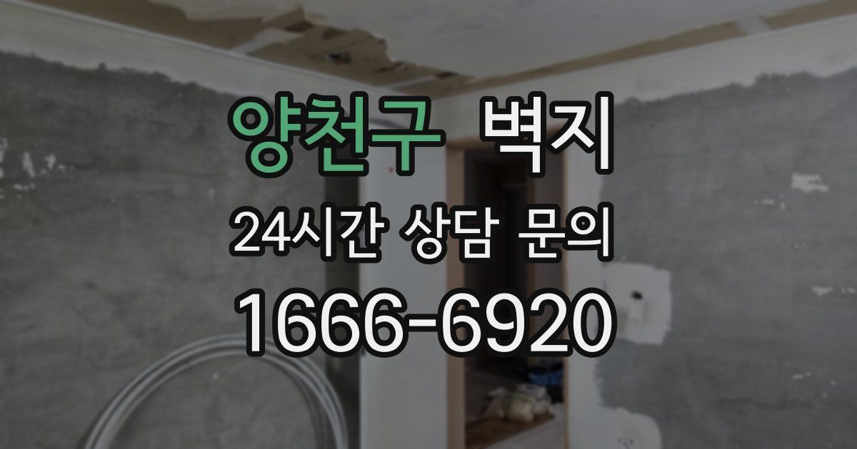 양천구 벽지