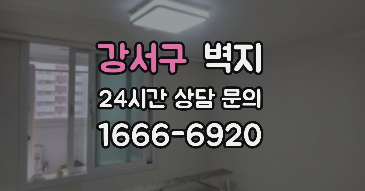 강서구 벽지
