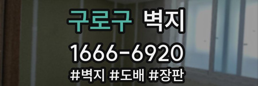 구로구 벽지