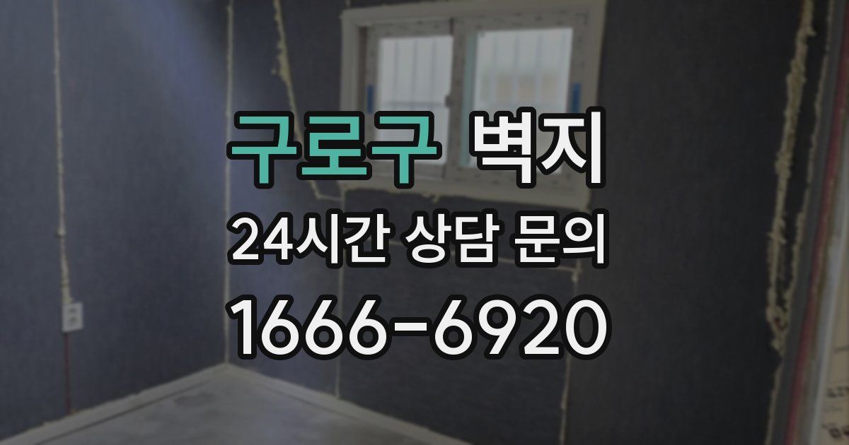 구로구 벽지