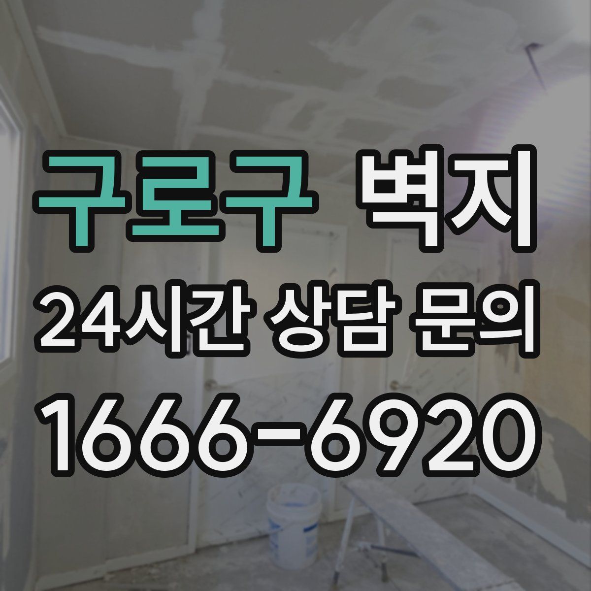 구로구 벽지