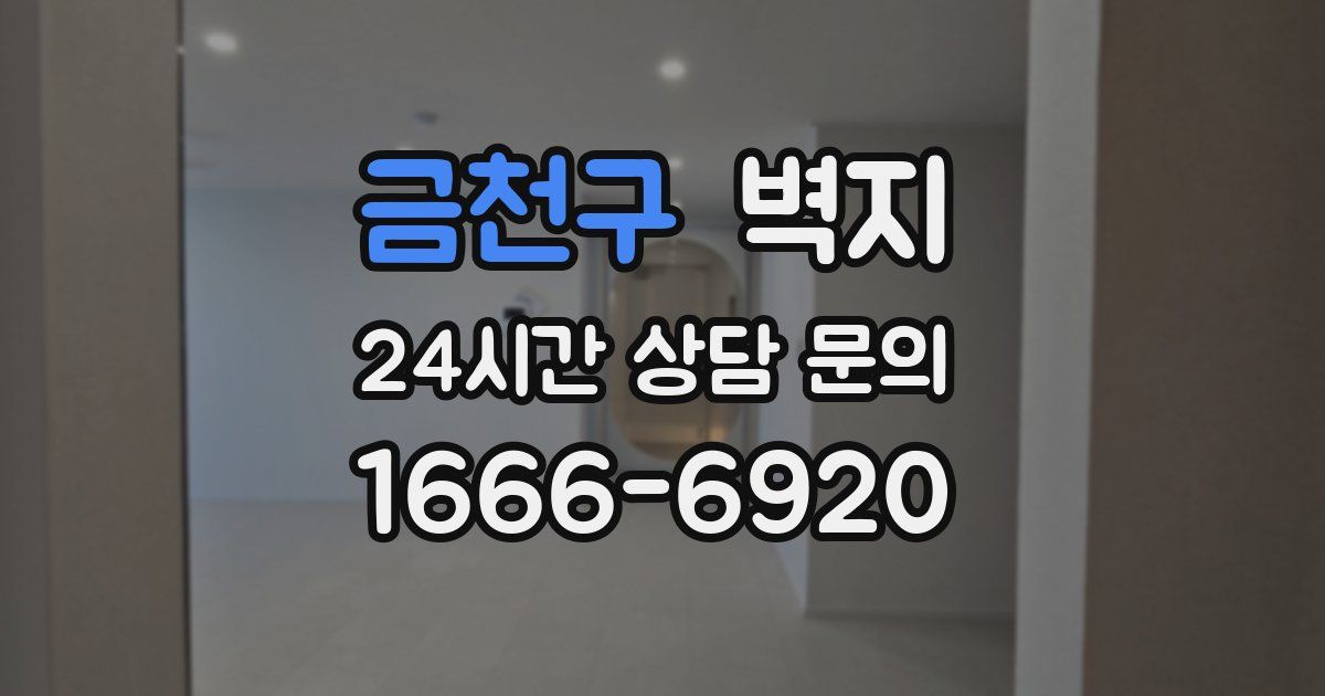 금천구 벽지
