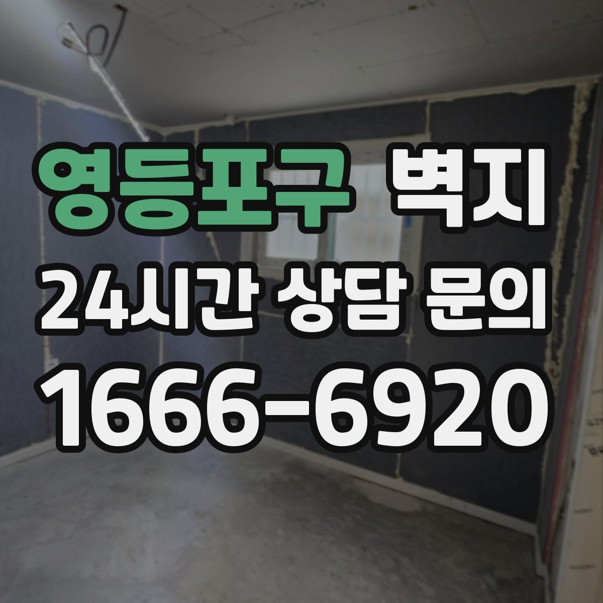영등포구 벽지