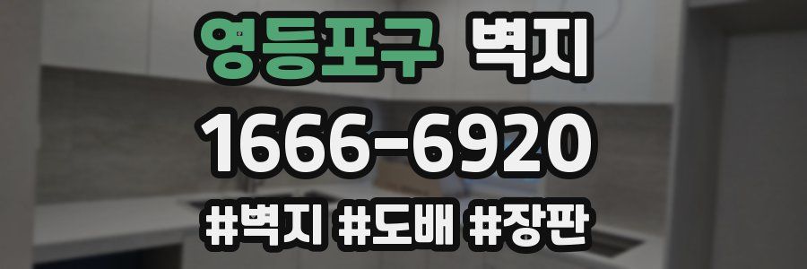 영등포구 벽지