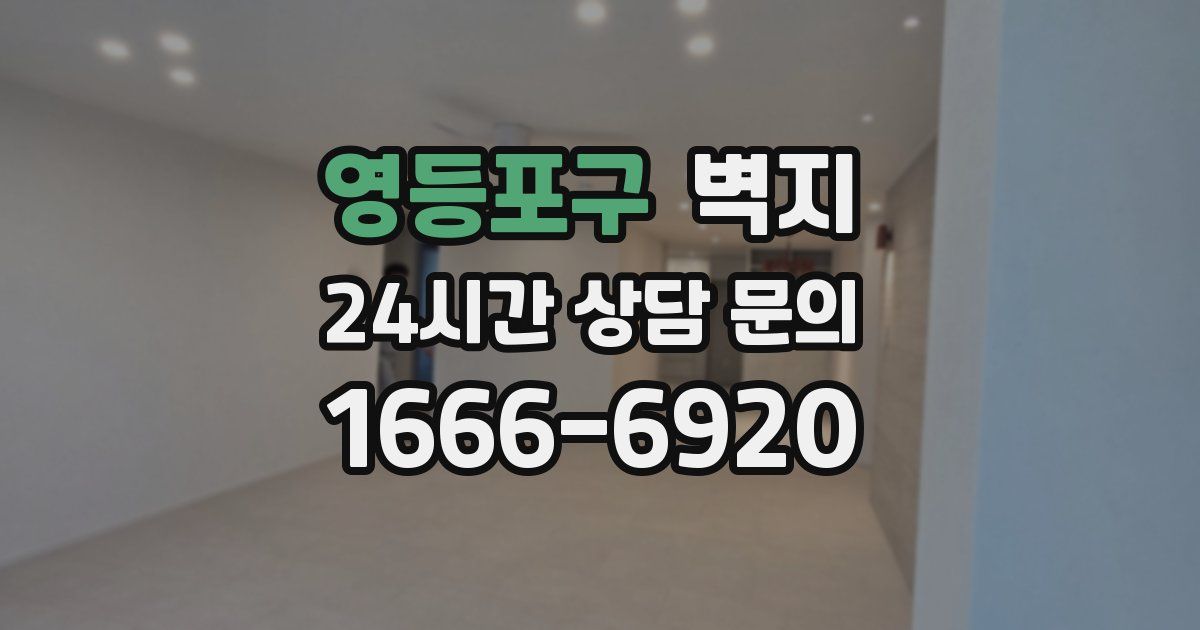 영등포구 벽지