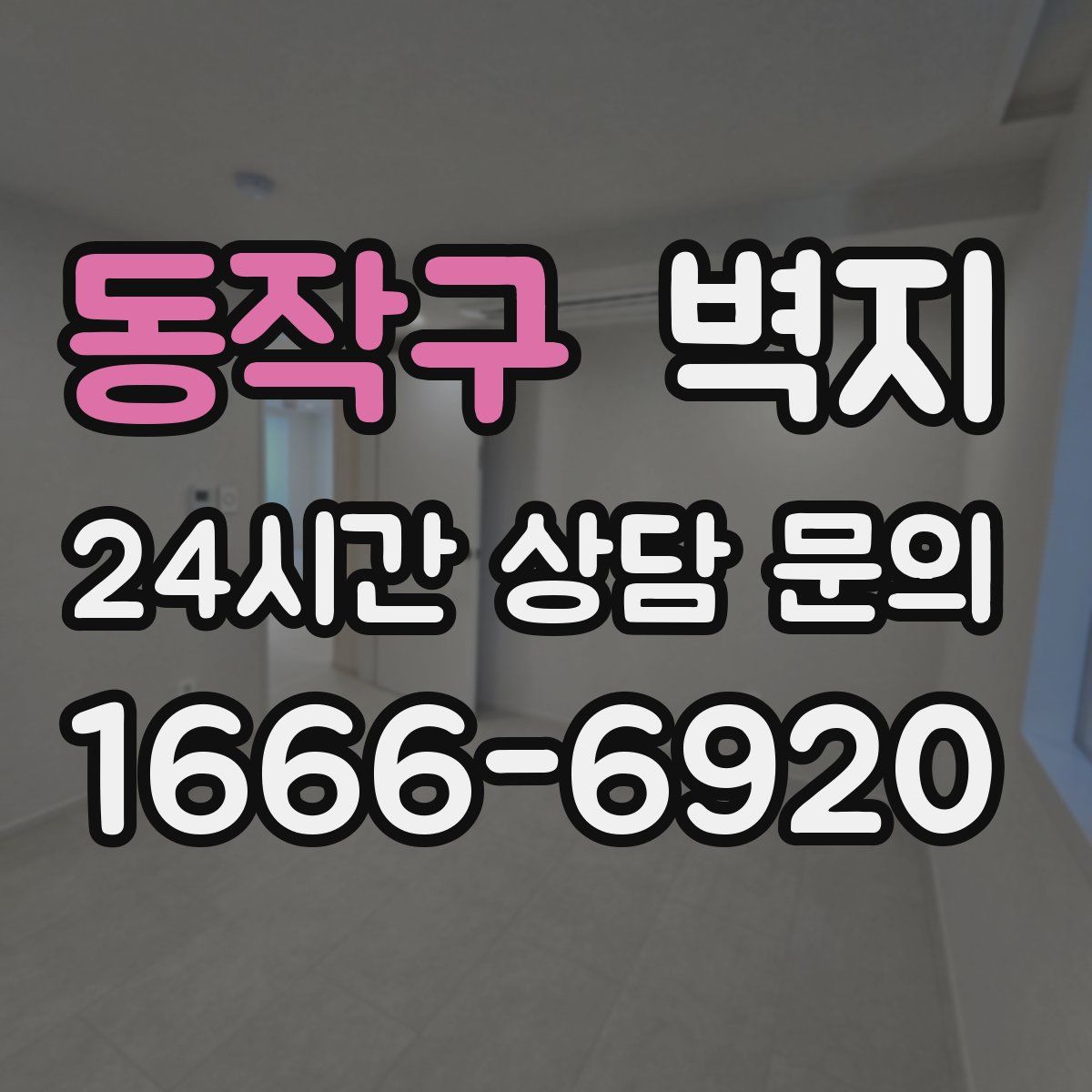 동작구 벽지