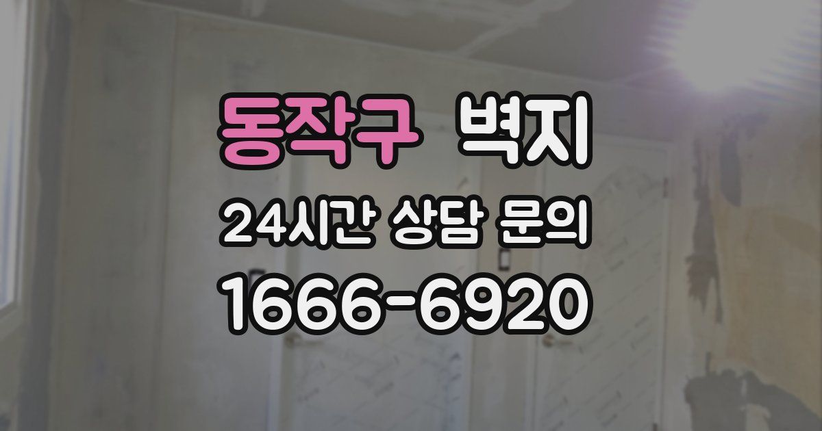동작구 벽지