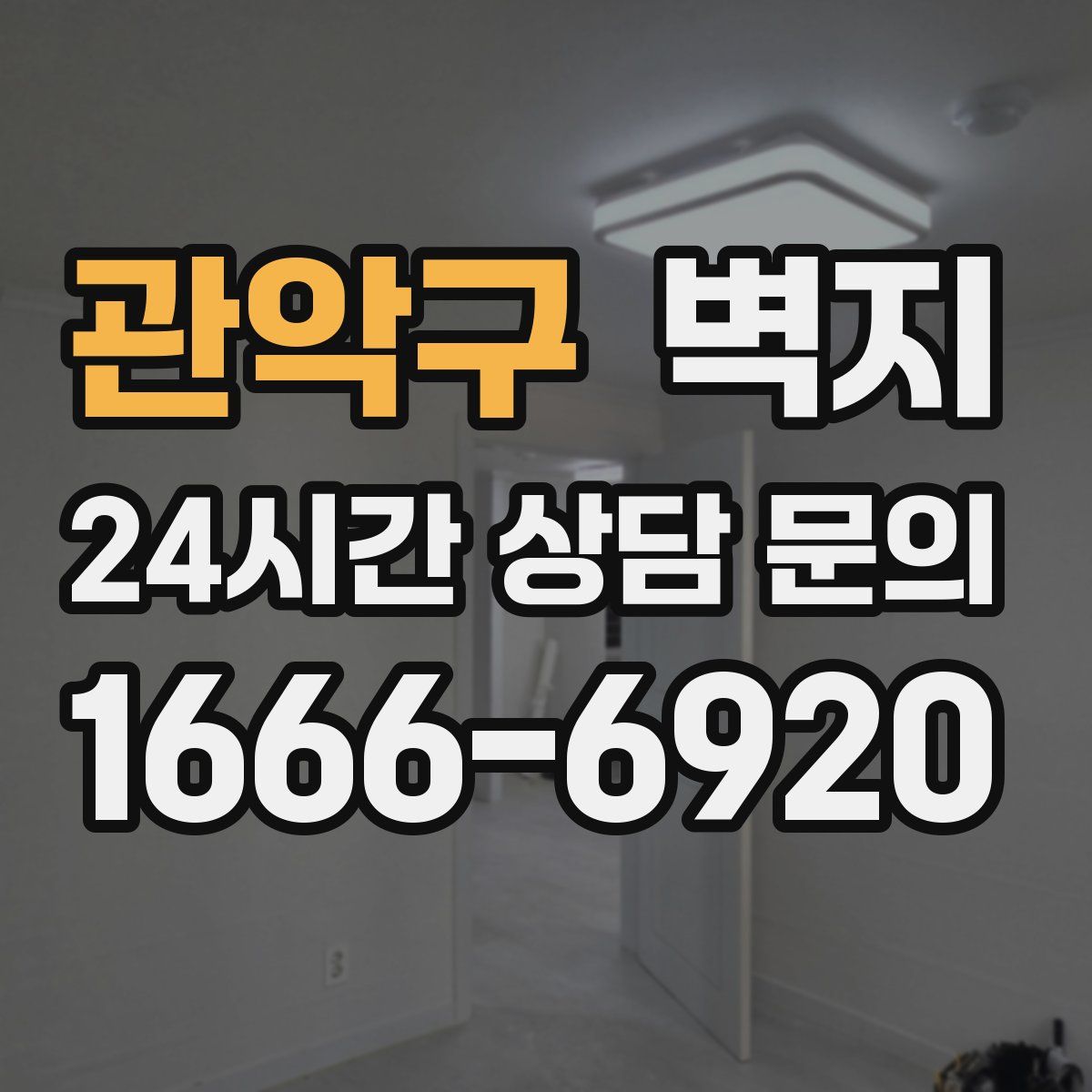 관악구 벽지