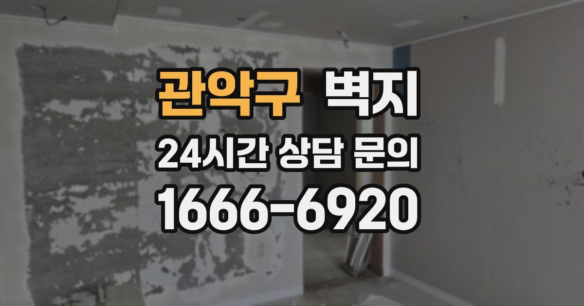 관악구 벽지