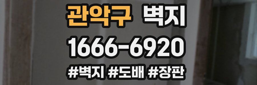 관악구 벽지